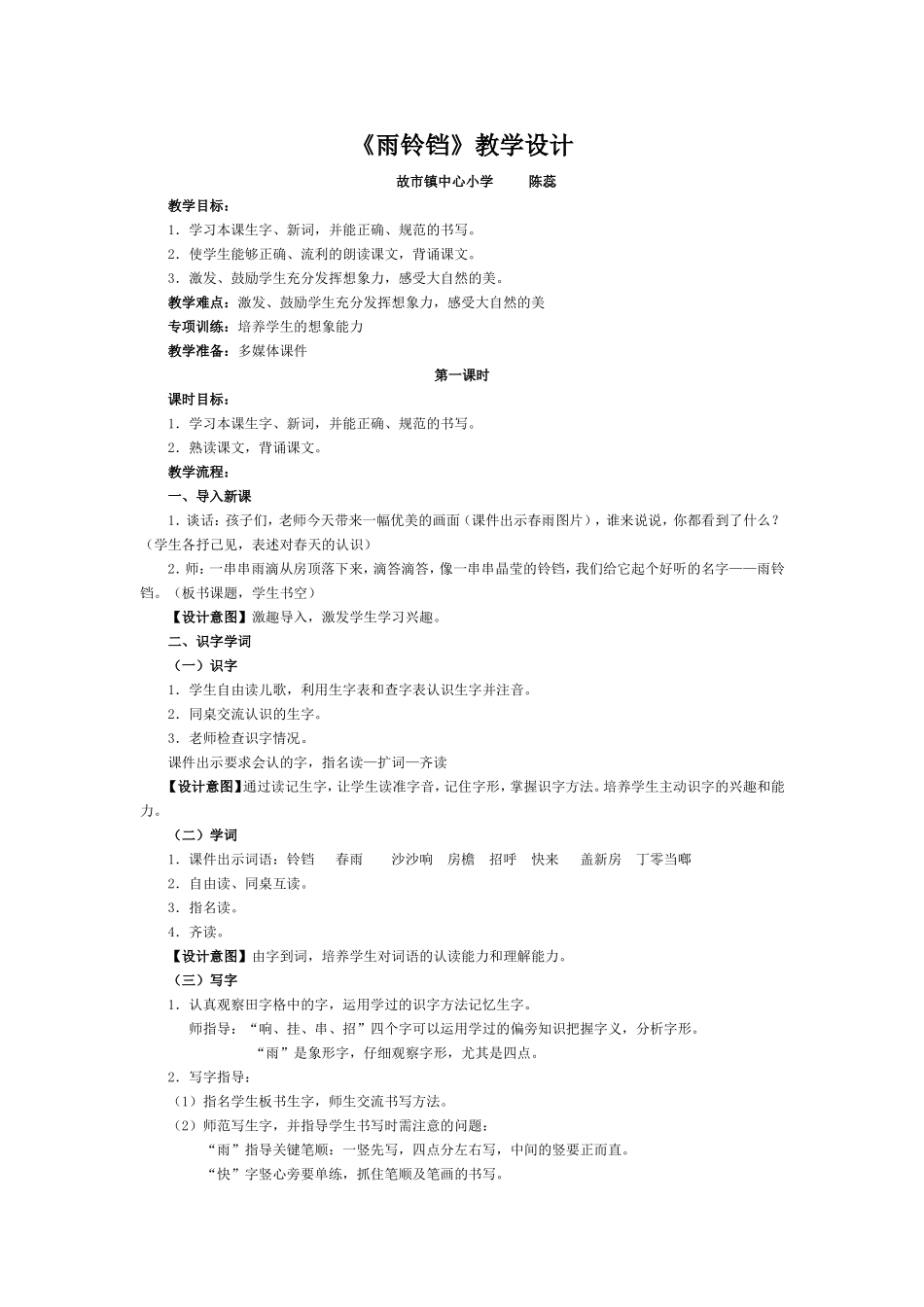 一年级《雨铃铛》教学设计陈蕊_第1页