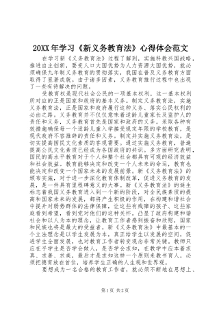 20XX年学习《新义务教育法》心得体会范文