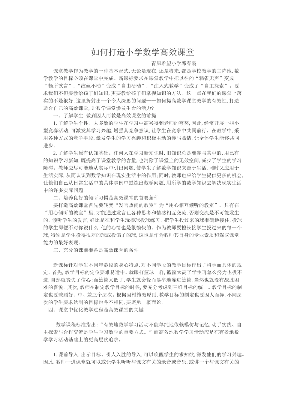 如何打造小学数学高效课堂_第1页