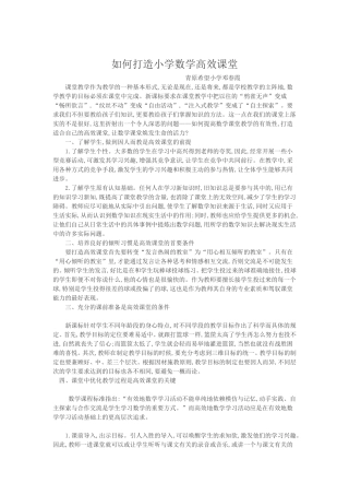 如何打造小学数学高效课堂