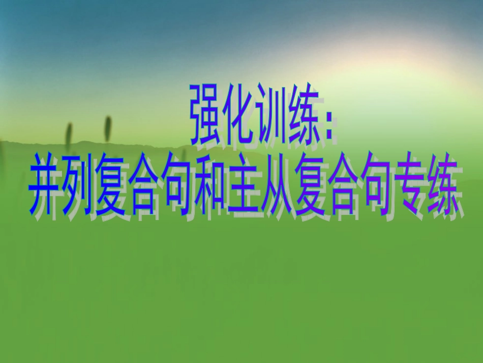 强化训练并列复合句和主从复合句专练_第1页