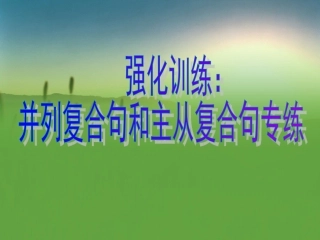 强化训练并列复合句和主从复合句专练