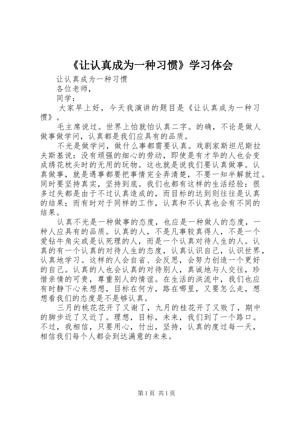 《让认真成为一种习惯》学习体会_第1页