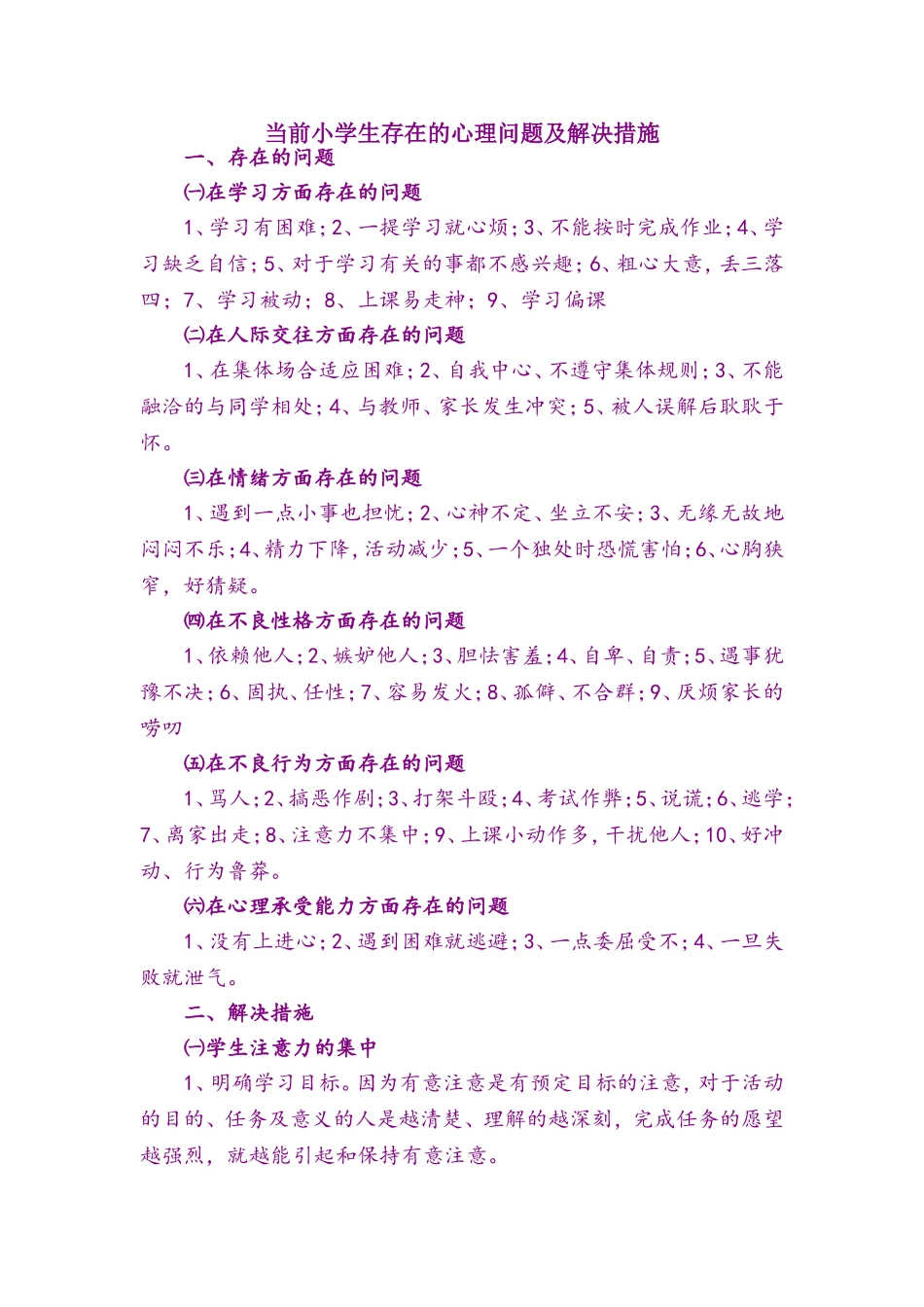 现代小学生面临的问题及解决措施_第1页