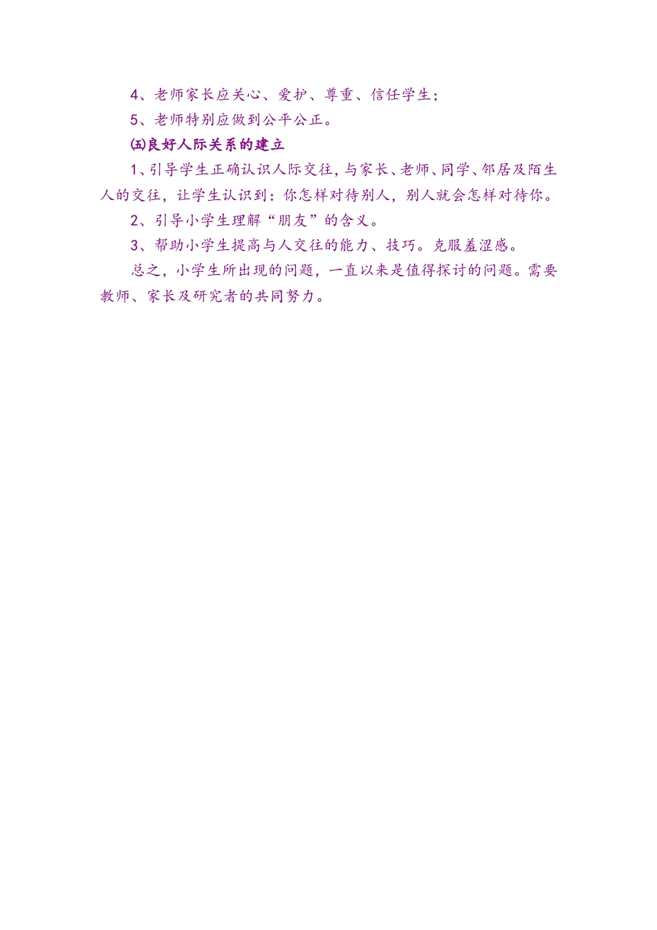 现代小学生面临的问题及解决措施_第3页