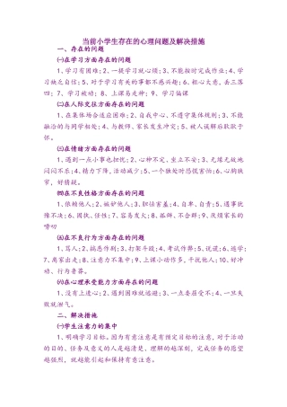 现代小学生面临的问题及解决措施