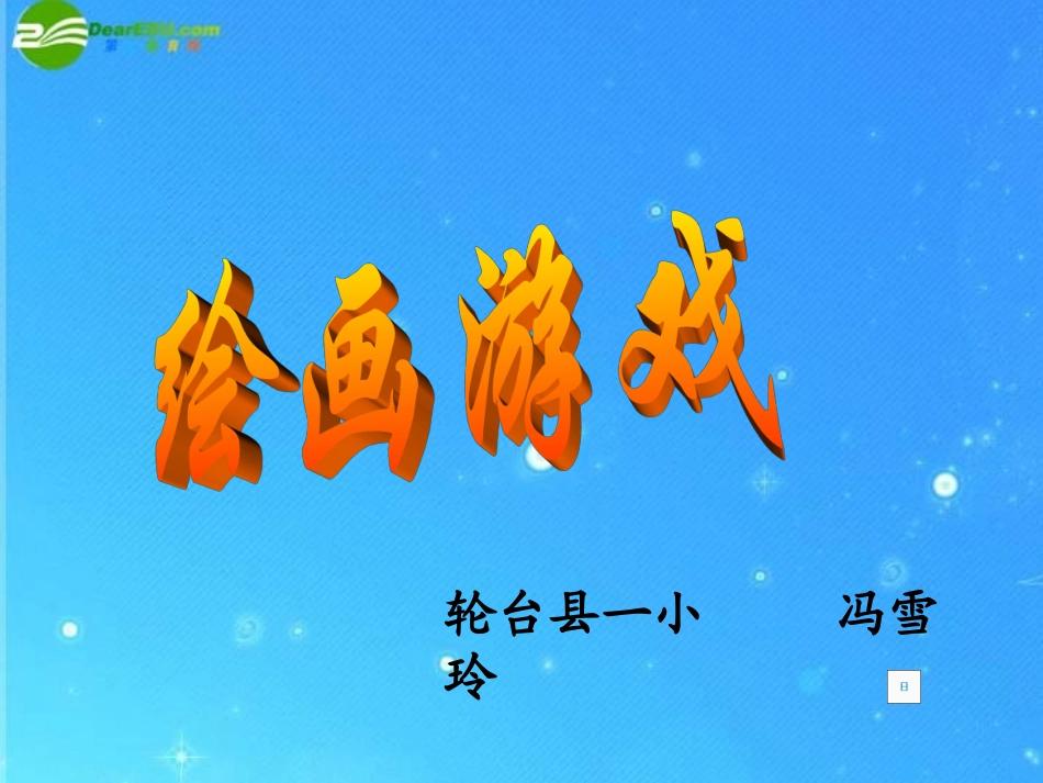 二年级美术下册_绘画游戏课件_人美版[2]_第1页