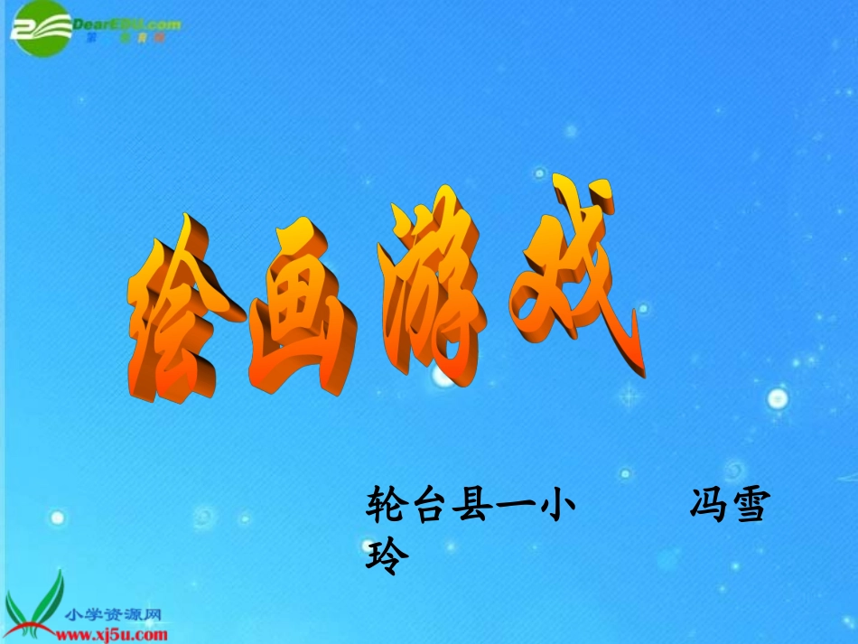 二年级美术下册_绘画游戏课件_人美版[2]_第2页