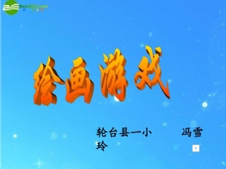 二年级美术下册_绘画游戏课件_人美版[2]