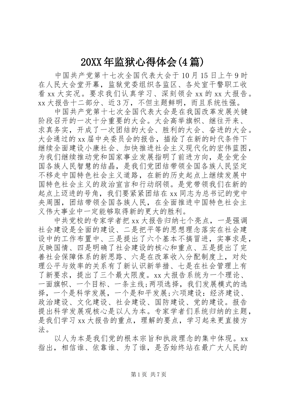 20XX年监狱心得体会(4篇)_第1页