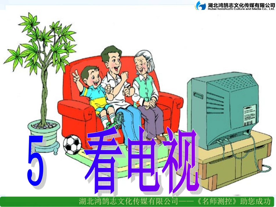 看电视课件（第课时）_第1页