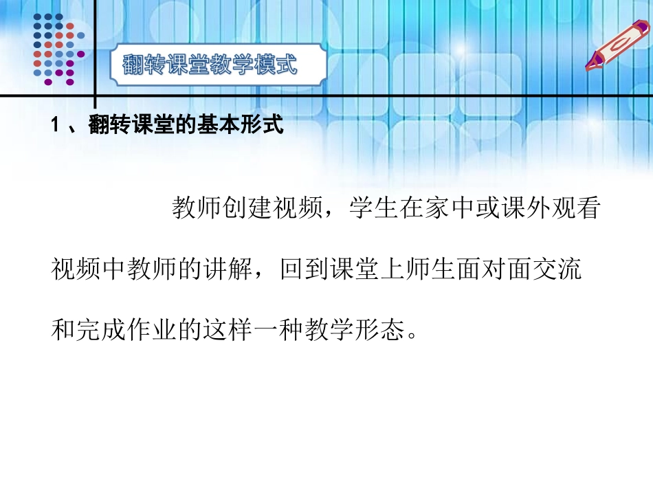 翻转课堂教学模式_第1页