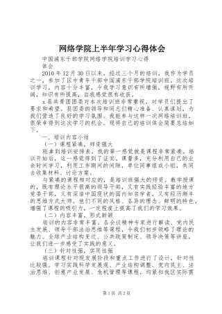 网络学院上半年学习心得体会