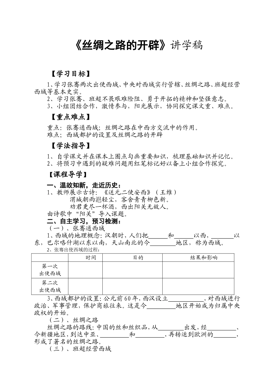 《丝绸之路的开辟》讲学稿_第1页