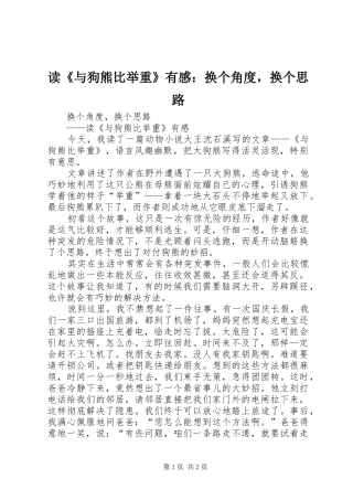 读《与狗熊比举重》有感：换个角度，换个思路