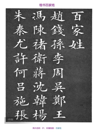 楷书百家姓-毛笔字体