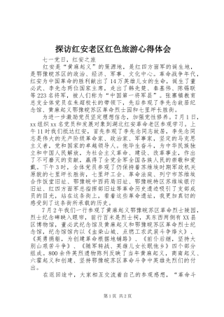 探访红安老区红色旅游心得体会_2