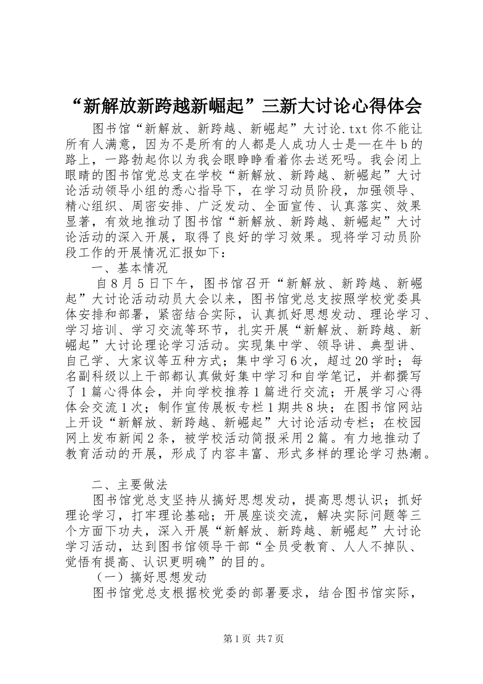 “新解放新跨越新崛起”三新大讨论心得体会_1_第1页