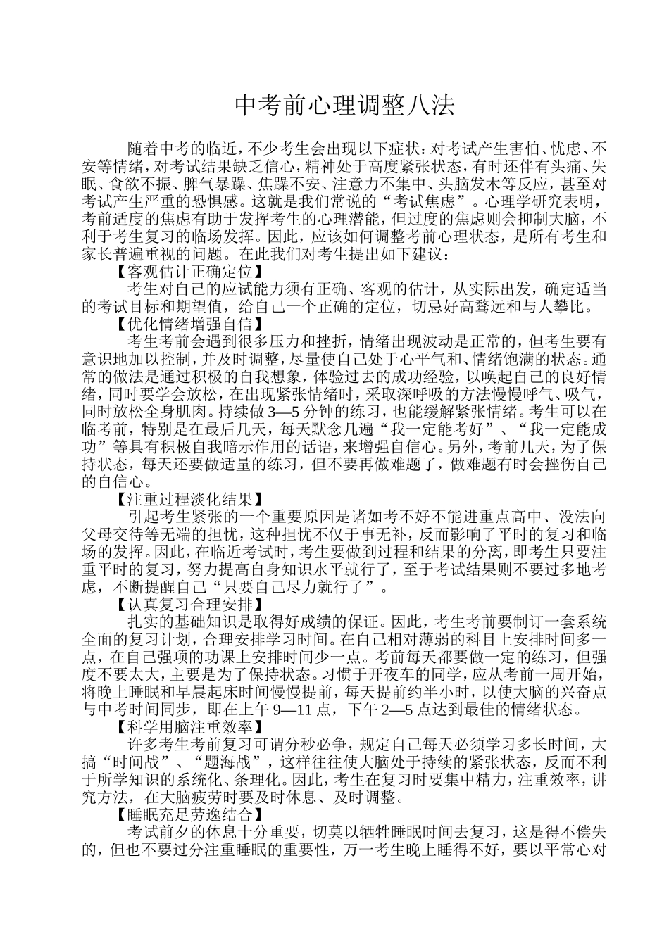 中考前心理调整八法_第1页