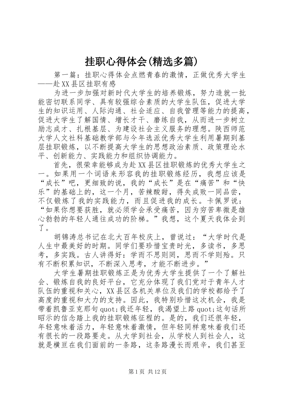 挂职心得体会(精选多篇)_第1页