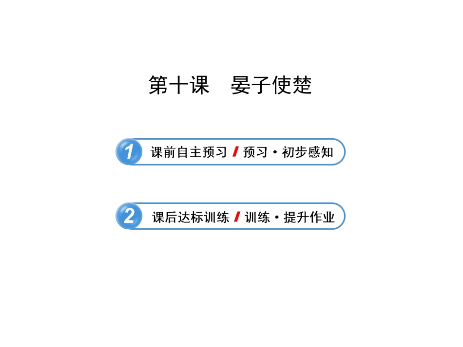 晏子使楚 (3)_第1页