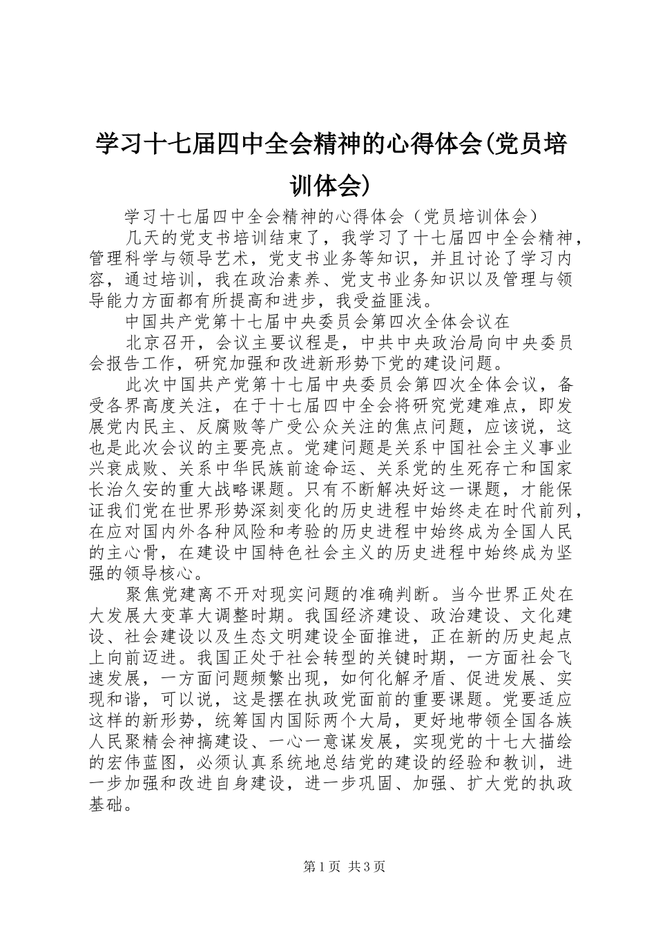 学习十七届四中全会精神的心得体会(党员培训体会)_第1页