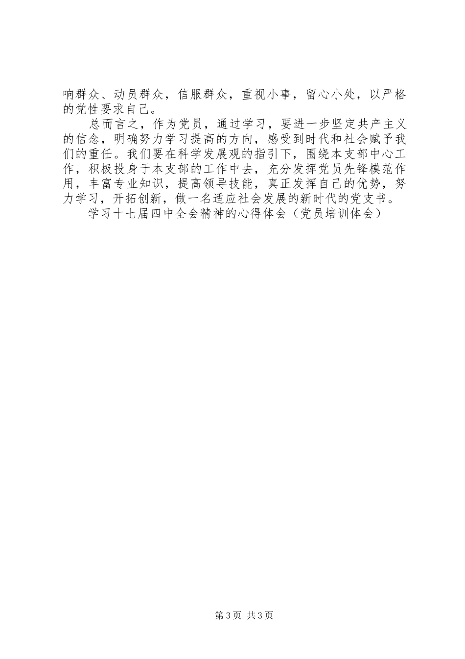 学习十七届四中全会精神的心得体会(党员培训体会)_第3页