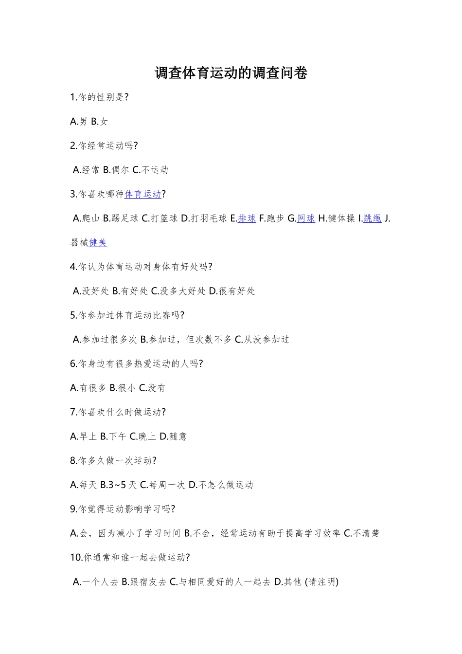 调查体育运动的调查问卷_第1页