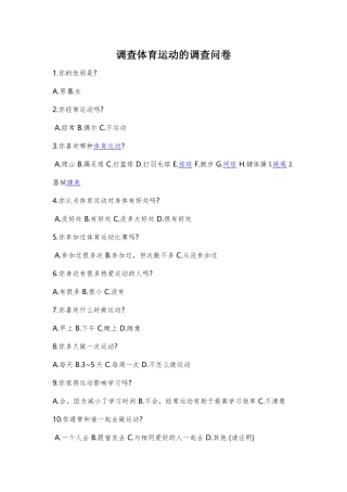 调查体育运动的调查问卷