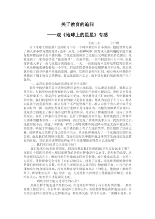 对我们教育的追问——观《地球上的星星有感》1