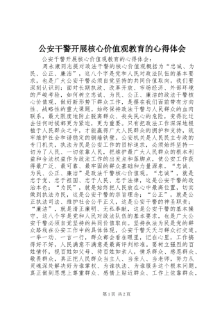 公安干警开展核心价值观教育的心得体会
