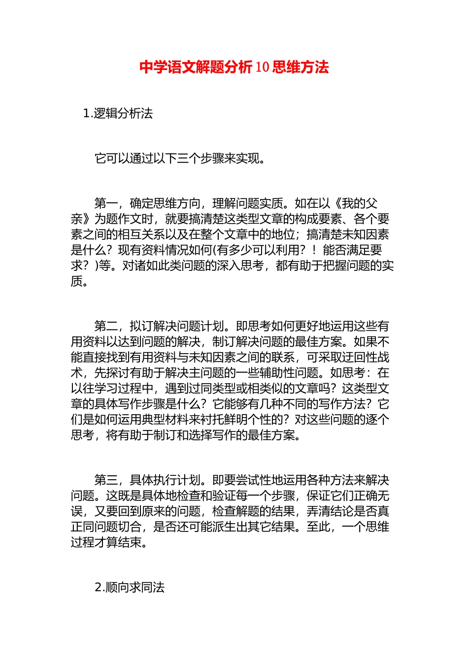 中学语文解题分析10思维方法_第1页