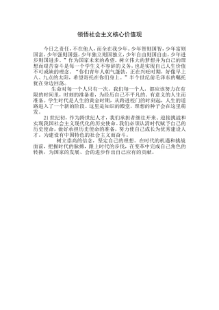 领悟社会主义核心价值观