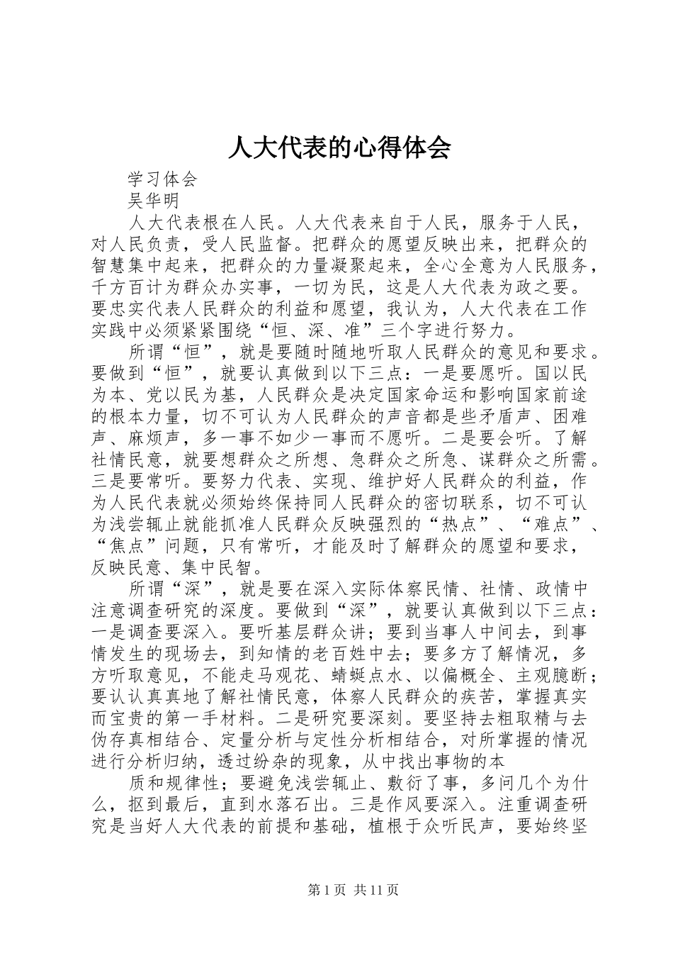 人大代表的心得体会_第1页