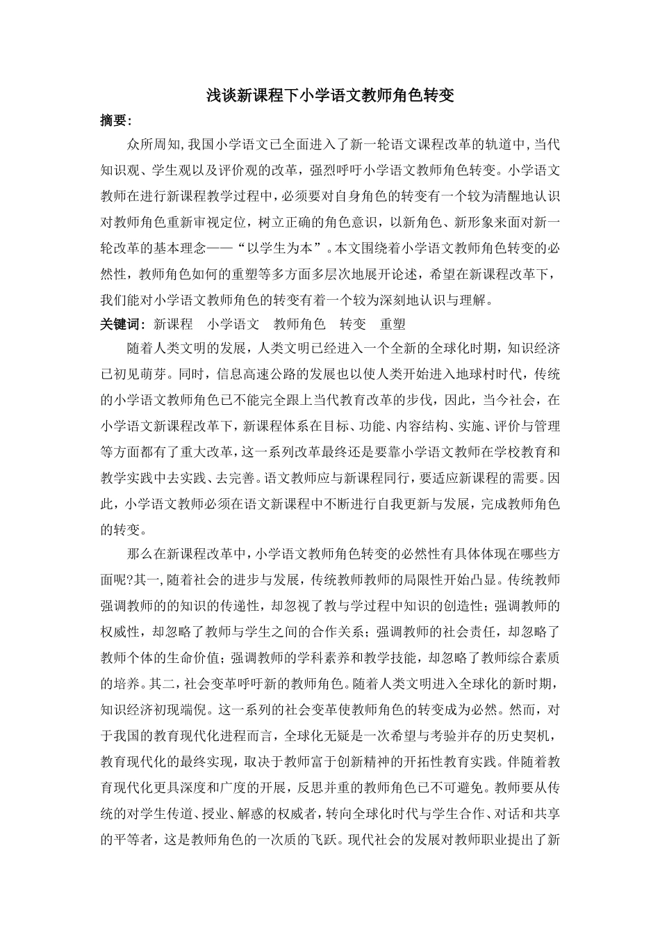 浅谈新课程下小学语文教师角色转变_第1页