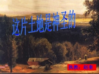 这片土地是神圣的PPT