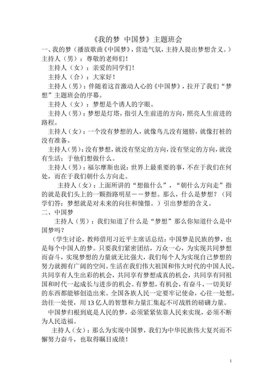 “中国梦”主题班会主持稿_第1页