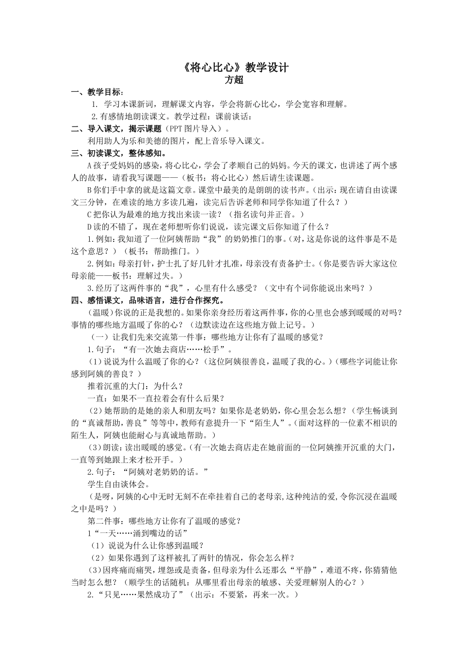 方超《将心比心》教学设计_第1页