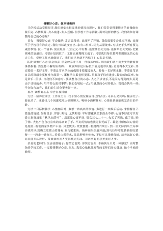 调整好心态，做个幸福的教师