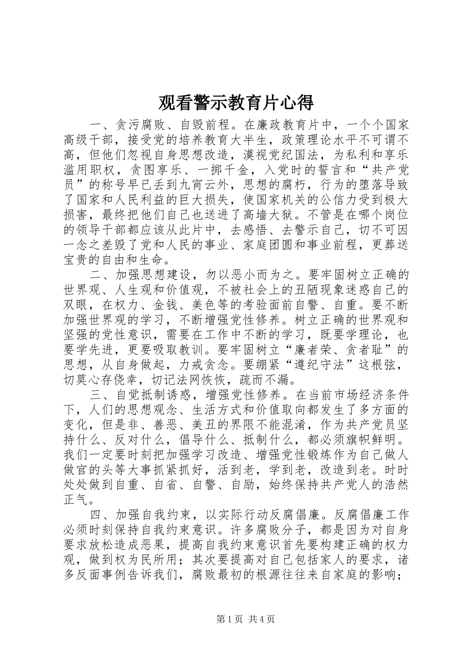 观看警示教育片心得_第1页
