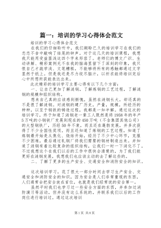 篇一：培训的学习心得体会范文