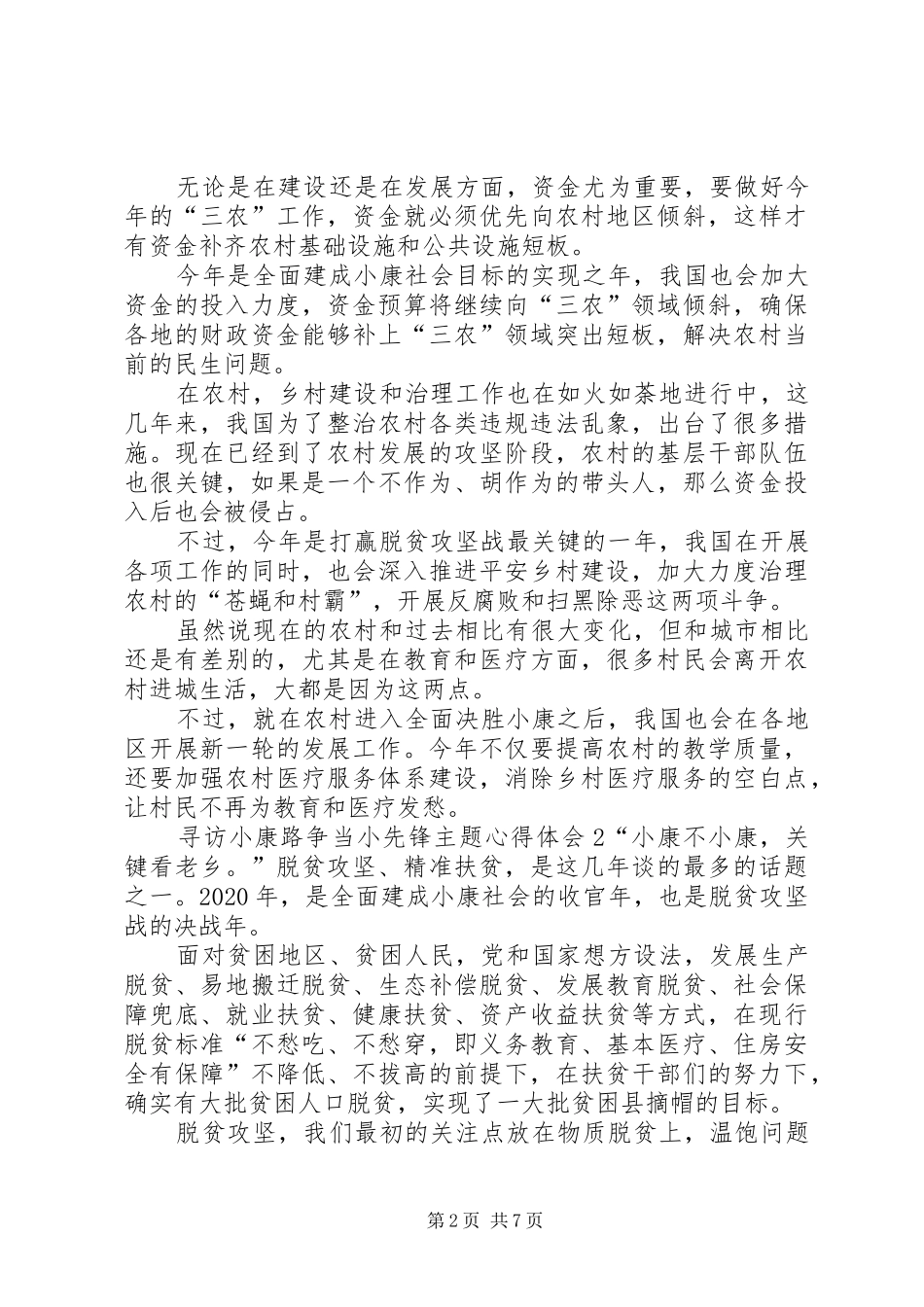 20XX年寻访小康路争当小先锋主题心得体会多篇_第2页