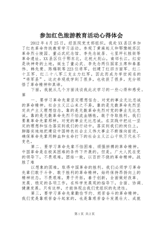 参加红色旅游教育活动心得体会