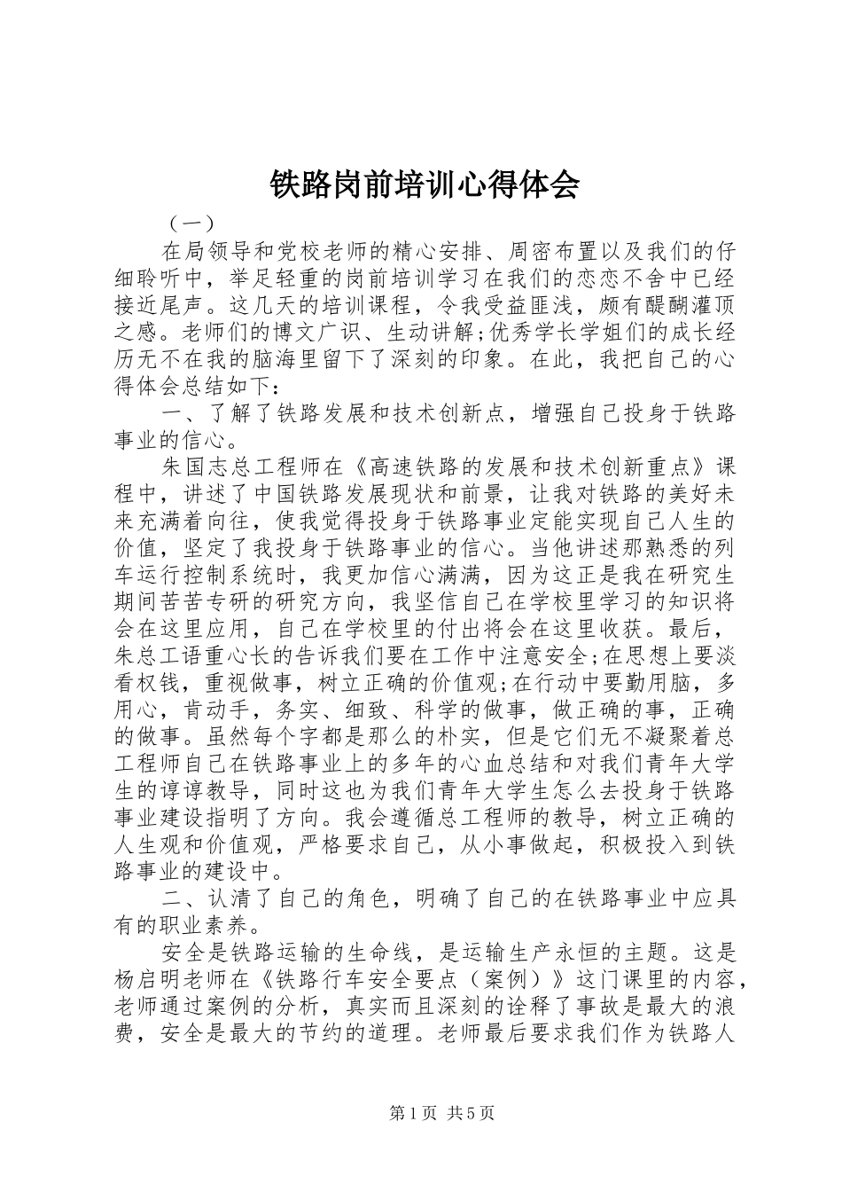 铁路岗前培训心得体会_第1页