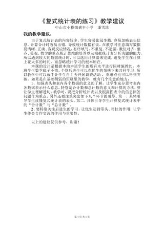 复式统计表的练习课的教学建议