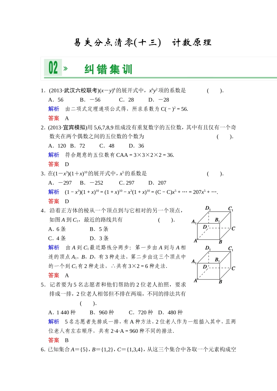 一轮复习：易失分点清零(十三)计数原理_第1页