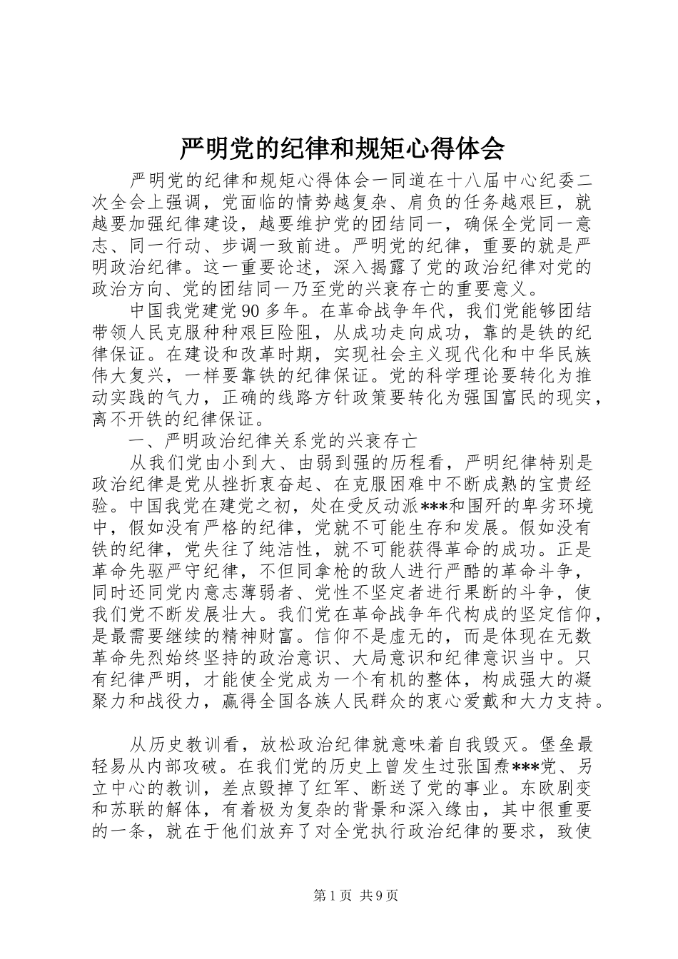 严明党的纪律和规矩心得体会_第1页