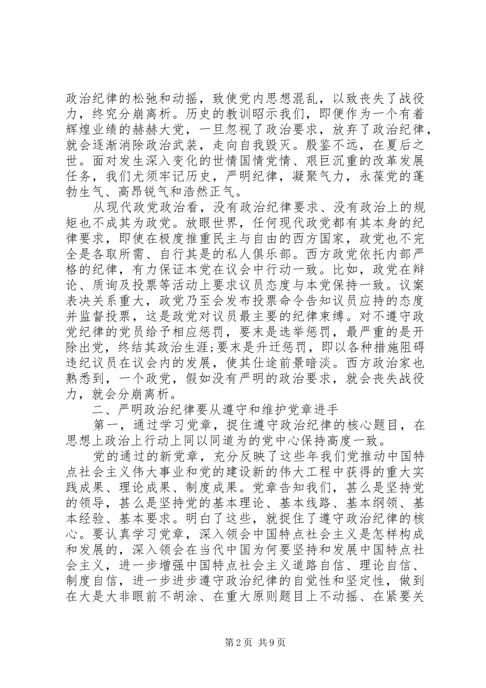 严明党的纪律和规矩心得体会_第2页