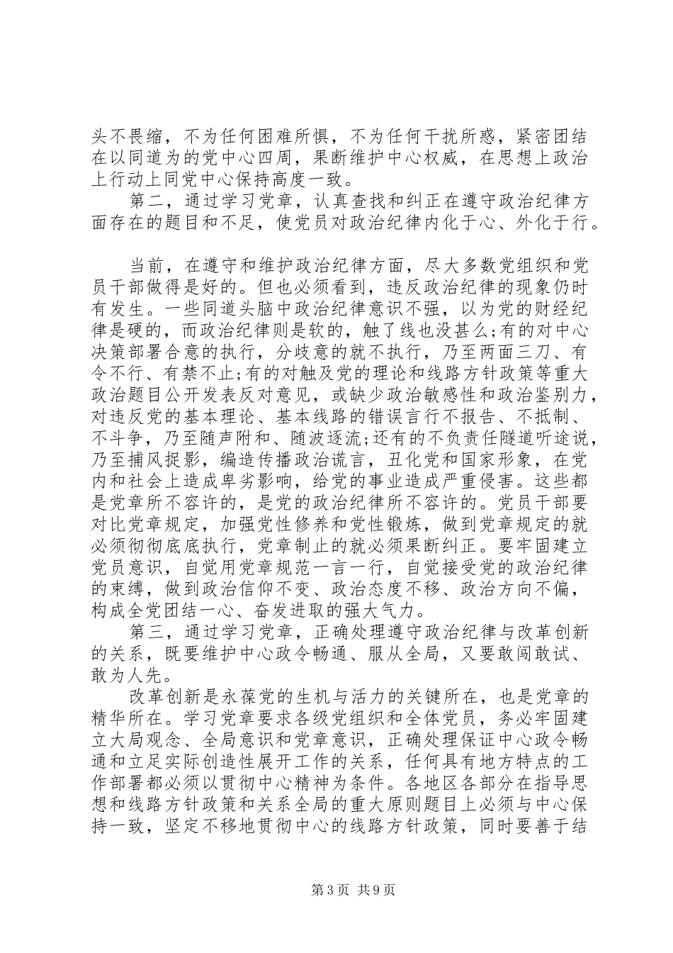 严明党的纪律和规矩心得体会_第3页