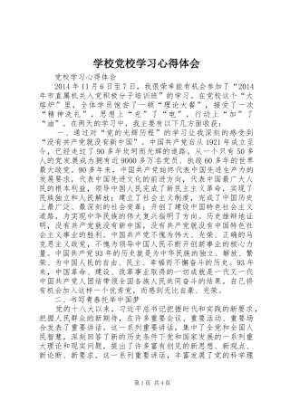 学校党校学习心得体会